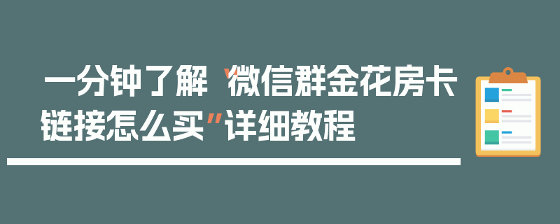 一分钟了解“微信群金花房卡链接怎么买”详细教程