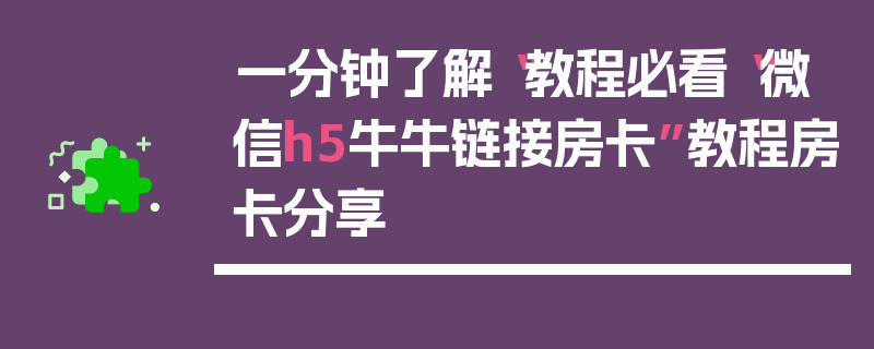 一分钟了解“教程必看“微信h5牛牛链接房卡”教程房卡分享