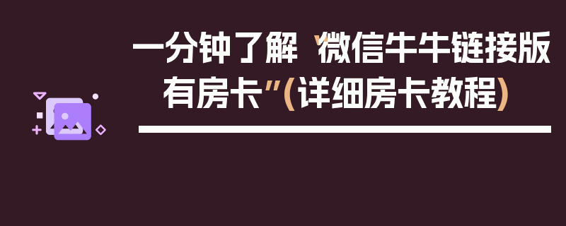 一分钟了解“微信牛牛链接版 有房卡”(详细房卡教程)