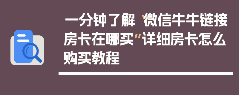 一分钟了解“微信牛牛链接房卡在哪买”详细房卡怎么购买教程