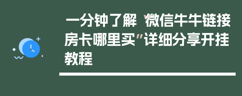 一分钟了解“微信牛牛链接房卡哪里买”详细分享开挂教程