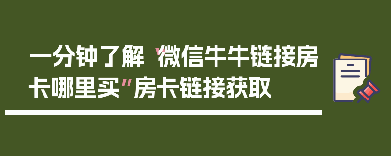 一分钟了解“微信牛牛链接房卡哪里买”房卡链接获取