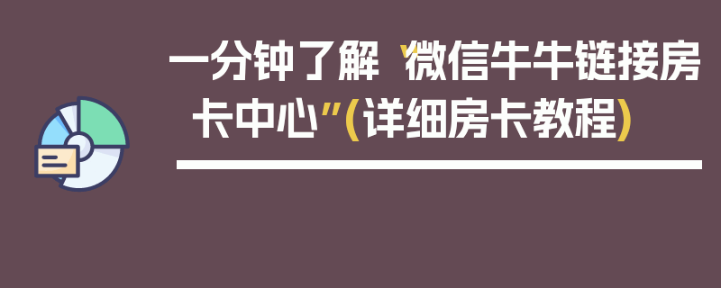 一分钟了解“微信牛牛链接房卡中心”(详细房卡教程)