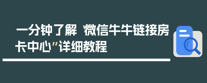 一分钟了解“微信牛牛链接房卡中心”详细教程
