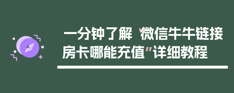一分钟了解“微信牛牛链接房卡哪能充值”详细教程