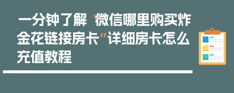 一分钟了解“微信哪里购买炸金花链接房卡”详细房卡怎么充值教程