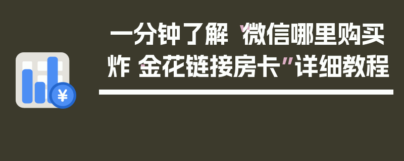 一分钟了解“微信哪里购买炸·金花链接房卡”详细教程