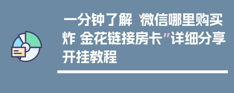 一分钟了解“微信哪里购买炸·金花链接房卡”详细分享开挂教程