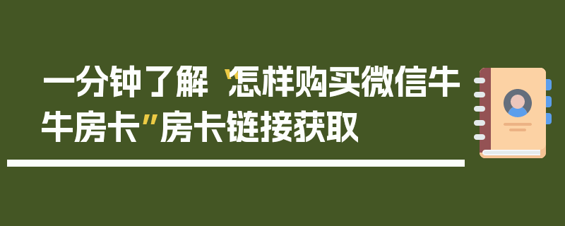 一分钟了解“怎样购买微信牛牛房卡”房卡链接获取