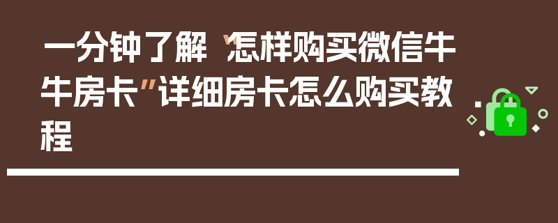 一分钟了解“怎样购买微信牛牛房卡”详细房卡怎么购买教程