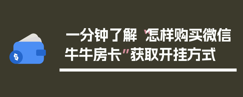 一分钟了解“怎样购买微信牛牛房卡”获取开挂方式