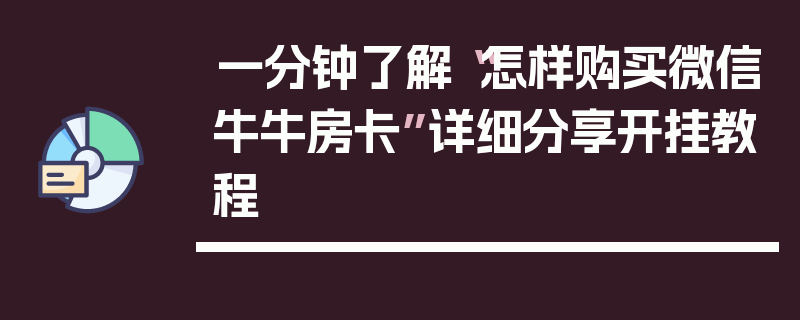 一分钟了解“怎样购买微信牛牛房卡”详细分享开挂教程