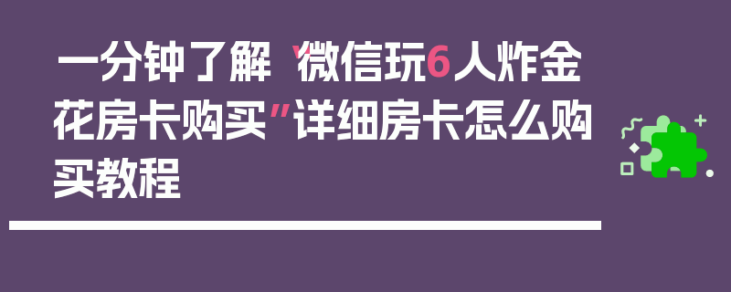 一分钟了解“微信玩6人炸金花房卡购买”详细房卡怎么购买教程