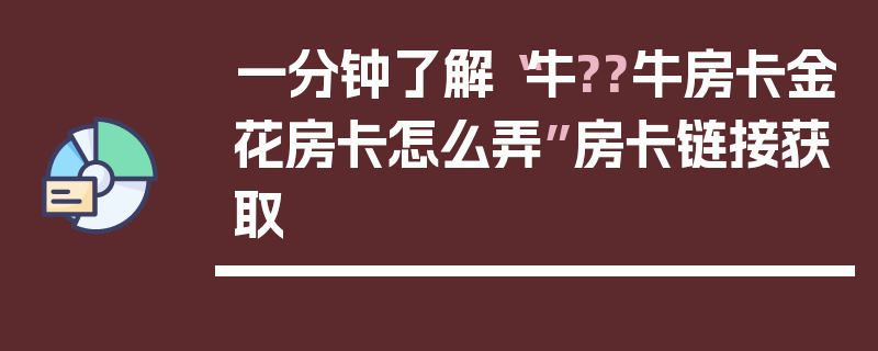 一分钟了解“牛??牛房卡金花房卡怎么弄”房卡链接获取