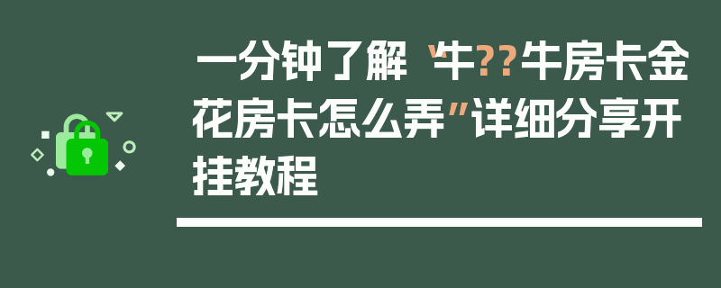 一分钟了解“牛??牛房卡金花房卡怎么弄”详细分享开挂教程