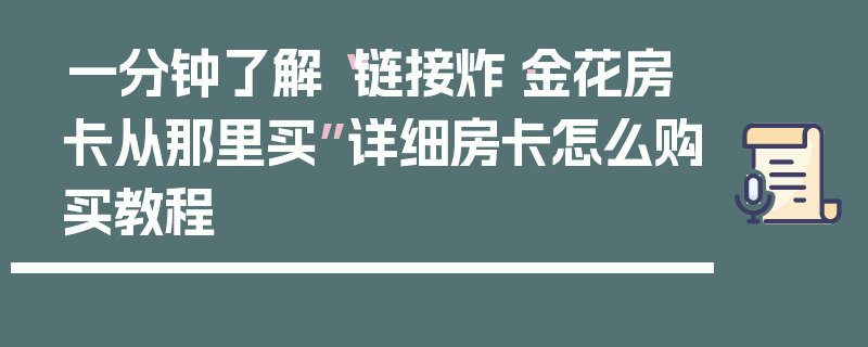 一分钟了解“链接炸·金花房卡从那里买”详细房卡怎么购买教程
