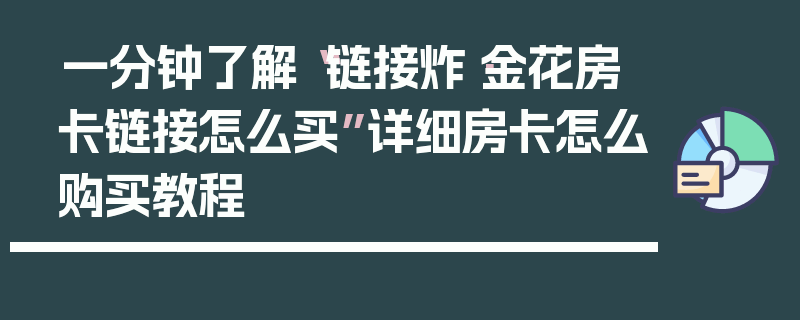 一分钟了解“链接炸·金花房卡链接怎么买”详细房卡怎么购买教程
