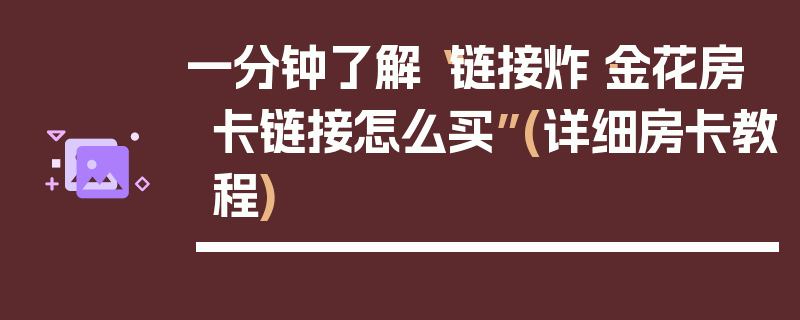 一分钟了解“链接炸·金花房卡链接怎么买”(详细房卡教程)