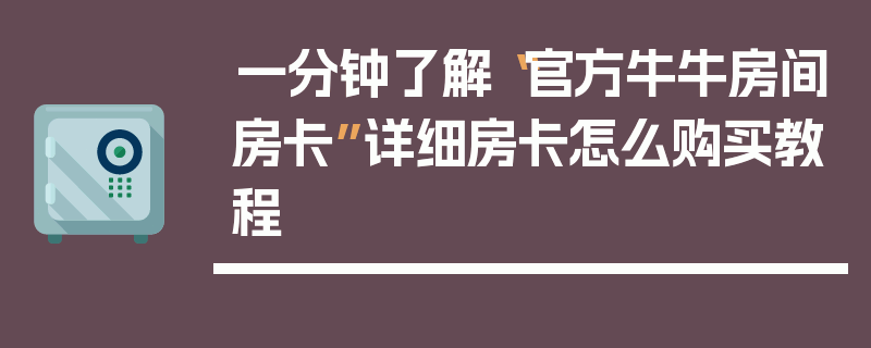 一分钟了解“官方牛牛房间房卡”详细房卡怎么购买教程