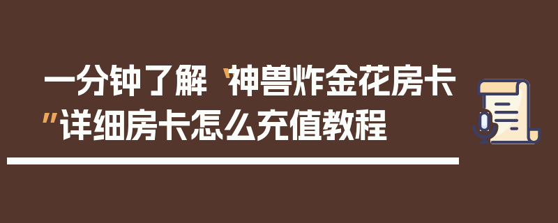 一分钟了解“神兽炸金花房卡”详细房卡怎么充值教程