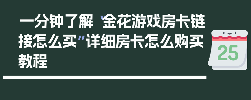 一分钟了解“金花游戏房卡链接怎么买”详细房卡怎么购买教程