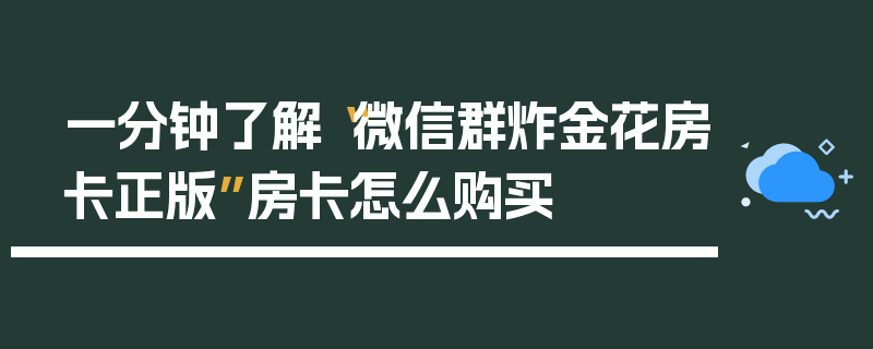 一分钟了解“微信群炸金花房卡正版”房卡怎么购买
