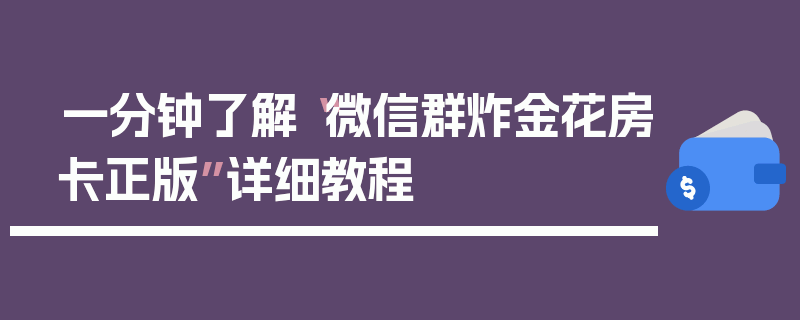 一分钟了解“微信群炸金花房卡正版”详细教程
