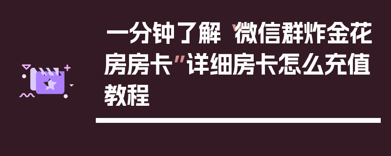 一分钟了解“微信群炸金花房房卡”详细房卡怎么充值教程