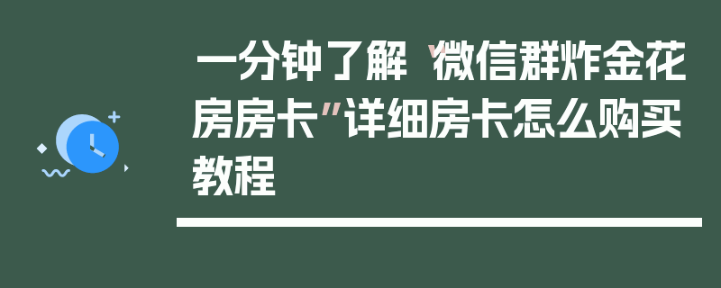 一分钟了解“微信群炸金花房房卡”详细房卡怎么购买教程
