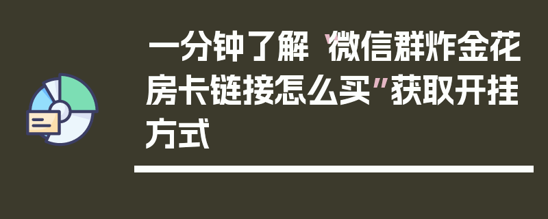一分钟了解“微信群炸金花房卡链接怎么买”获取开挂方式