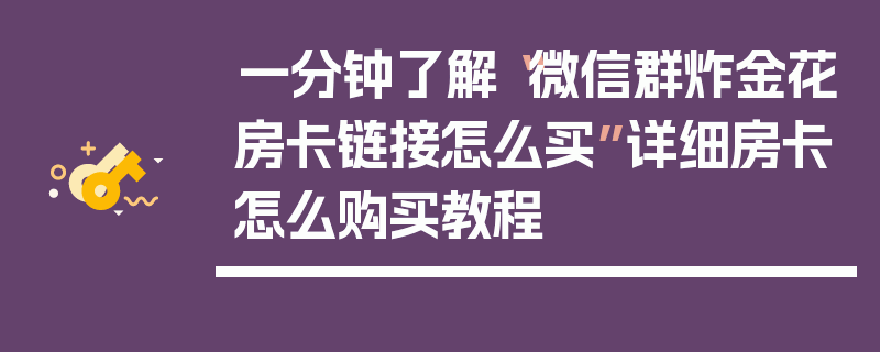 一分钟了解“微信群炸金花房卡链接怎么买”详细房卡怎么购买教程