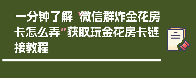 一分钟了解“微信群炸金花房卡怎么弄”获取玩金花房卡链接教程