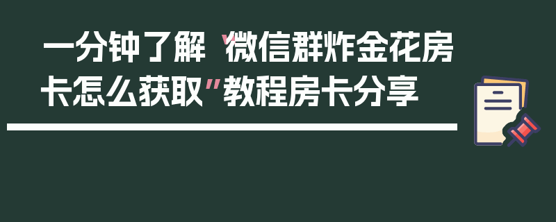 一分钟了解“微信群炸金花房卡怎么获取”教程房卡分享