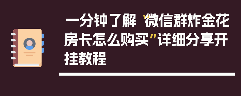一分钟了解“微信群炸金花房卡怎么购买”详细分享开挂教程
