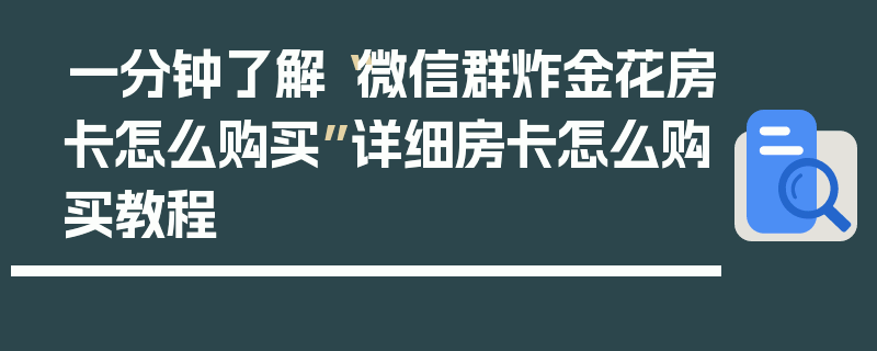 一分钟了解“微信群炸金花房卡怎么购买”详细房卡怎么购买教程