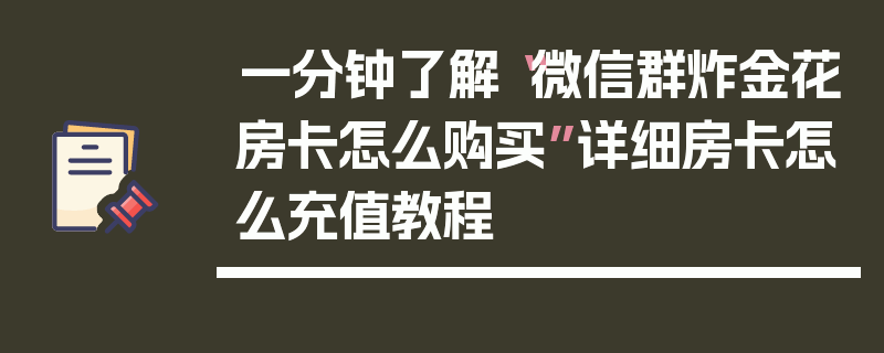 一分钟了解“微信群炸金花房卡怎么购买”详细房卡怎么充值教程