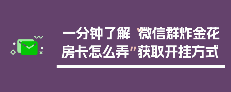 一分钟了解“微信群炸金花房卡怎么弄”获取开挂方式