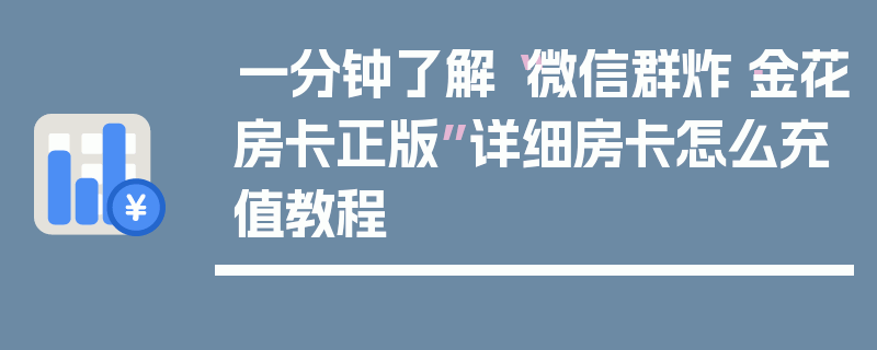 一分钟了解“微信群炸·金花房卡正版”详细房卡怎么充值教程