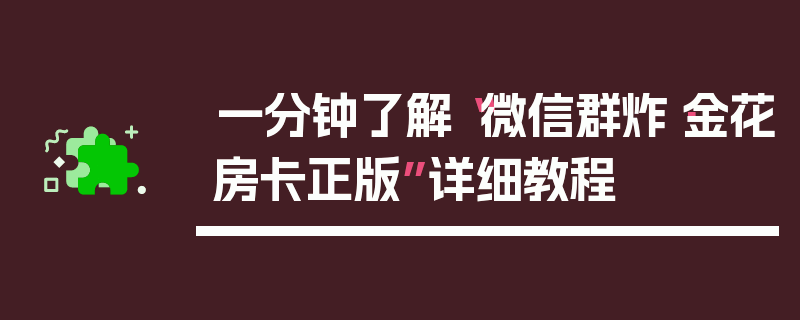 一分钟了解“微信群炸·金花房卡正版”详细教程