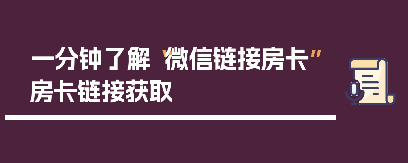 一分钟了解“微信链接房卡”房卡链接获取