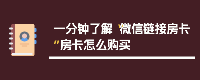 一分钟了解“微信链接房卡”房卡怎么购买