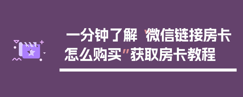 一分钟了解“微信链接房卡怎么购买”获取房卡教程