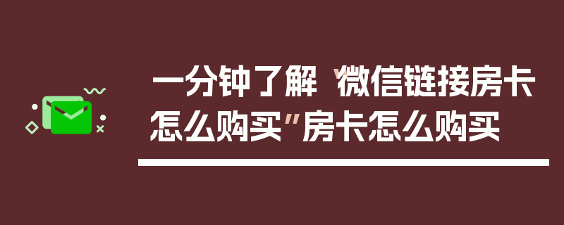 一分钟了解“微信链接房卡怎么购买”房卡怎么购买
