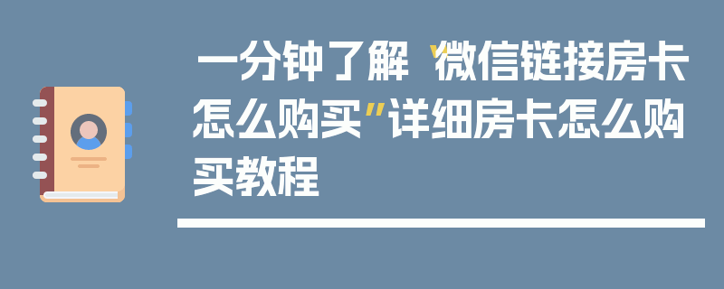 一分钟了解“微信链接房卡怎么购买”详细房卡怎么购买教程