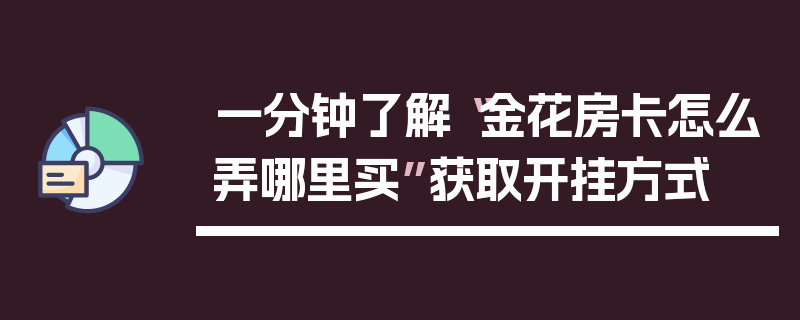 一分钟了解“金花房卡怎么弄哪里买”获取开挂方式