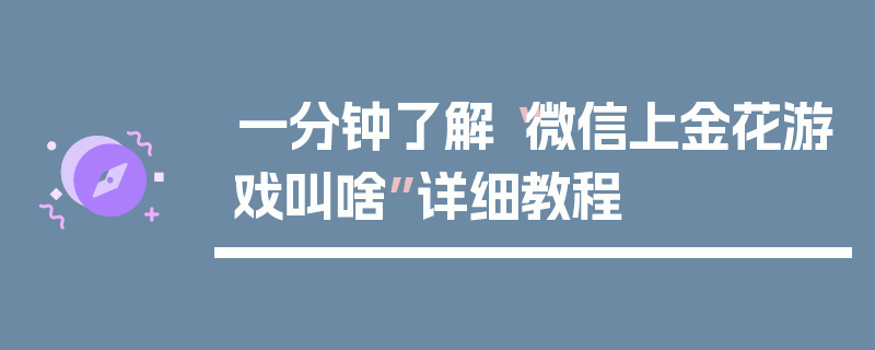 一分钟了解“微信上金花游戏叫啥”详细教程