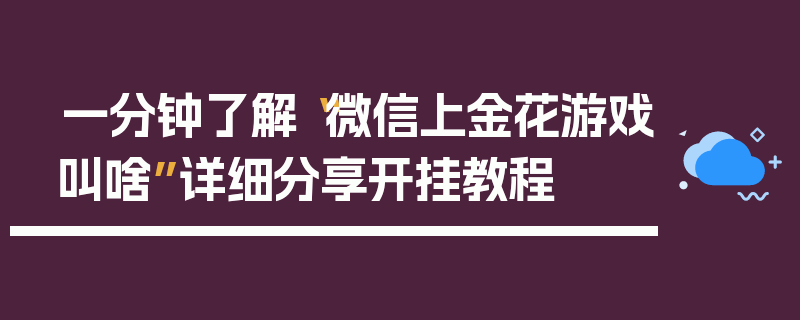 一分钟了解“微信上金花游戏叫啥”详细分享开挂教程