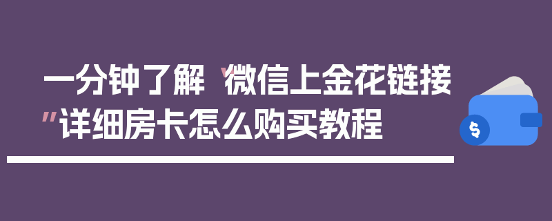 一分钟了解“微信上金花链接”详细房卡怎么购买教程