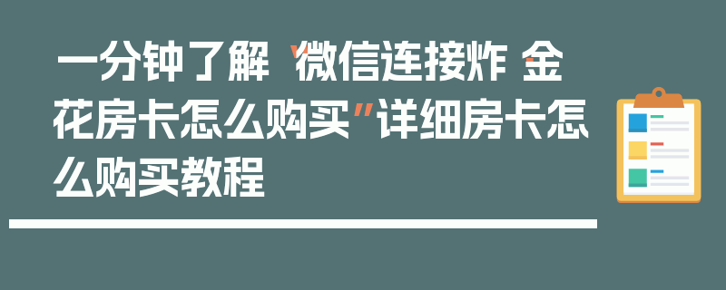 一分钟了解“微信连接炸·金花房卡怎么购买”详细房卡怎么购买教程
