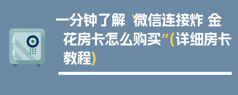 一分钟了解“微信连接炸·金花房卡怎么购买”(详细房卡教程)